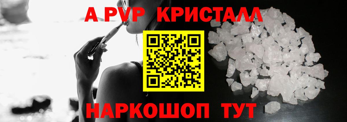 A PVP VHQ  Альфа ПВП кристаллы  Вход с VPN  Курчатов  A PVP СК КРИС 