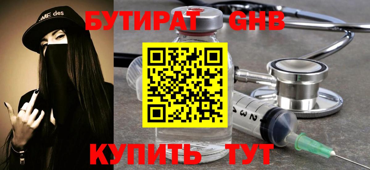 БУТИРАТ Butirat Курчатов